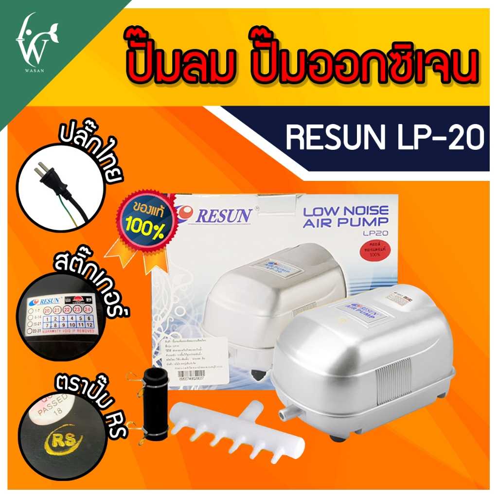 ปั้มออกซิเจน RESUN LP-20  ปั๊มออกซิเจน ปั๊มลมบ่อปลา