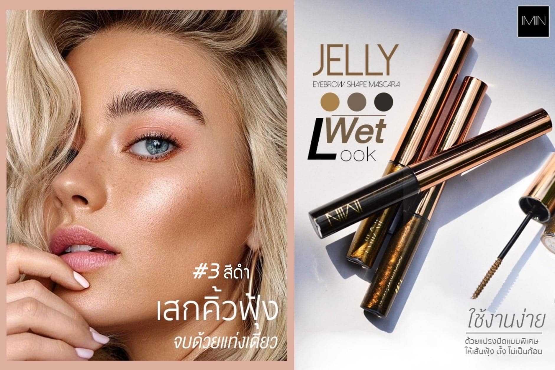 เจลลี่ปัดคิ้วตั้ง