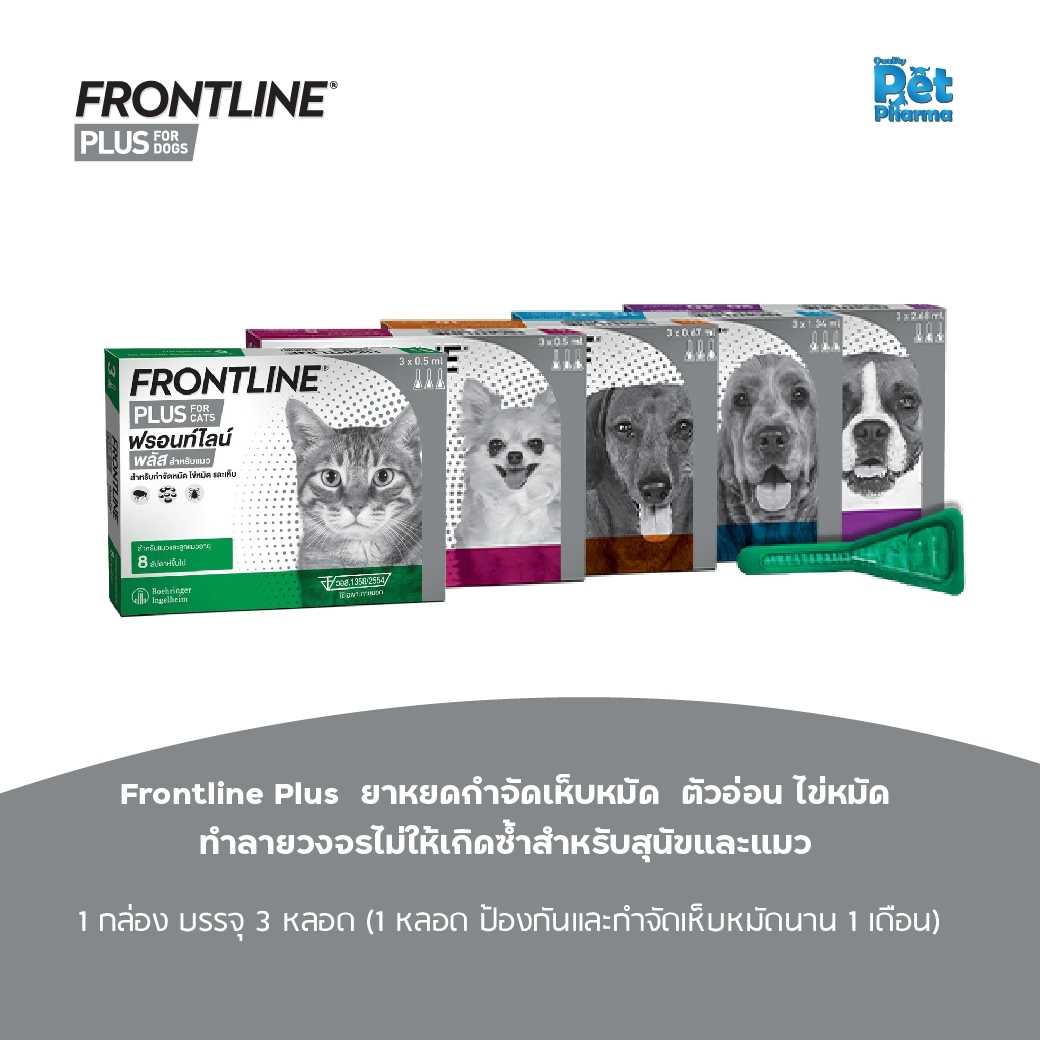 Frontline Plus ยาหยด กำจัดเห็บหมัด สำหรับสุนัข  (ของแมวสำหรับกล่องสีเขียว )