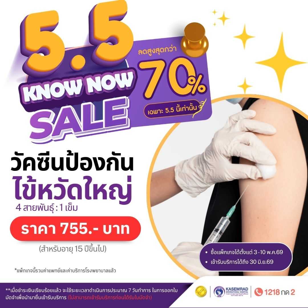 วัคซีนไข้หวัดใหญ่ 4 สายพันธุ์ 1 เข็ม (สำหรับอายุ 15 ปีขึ้นไป) ราคา 755 บาท