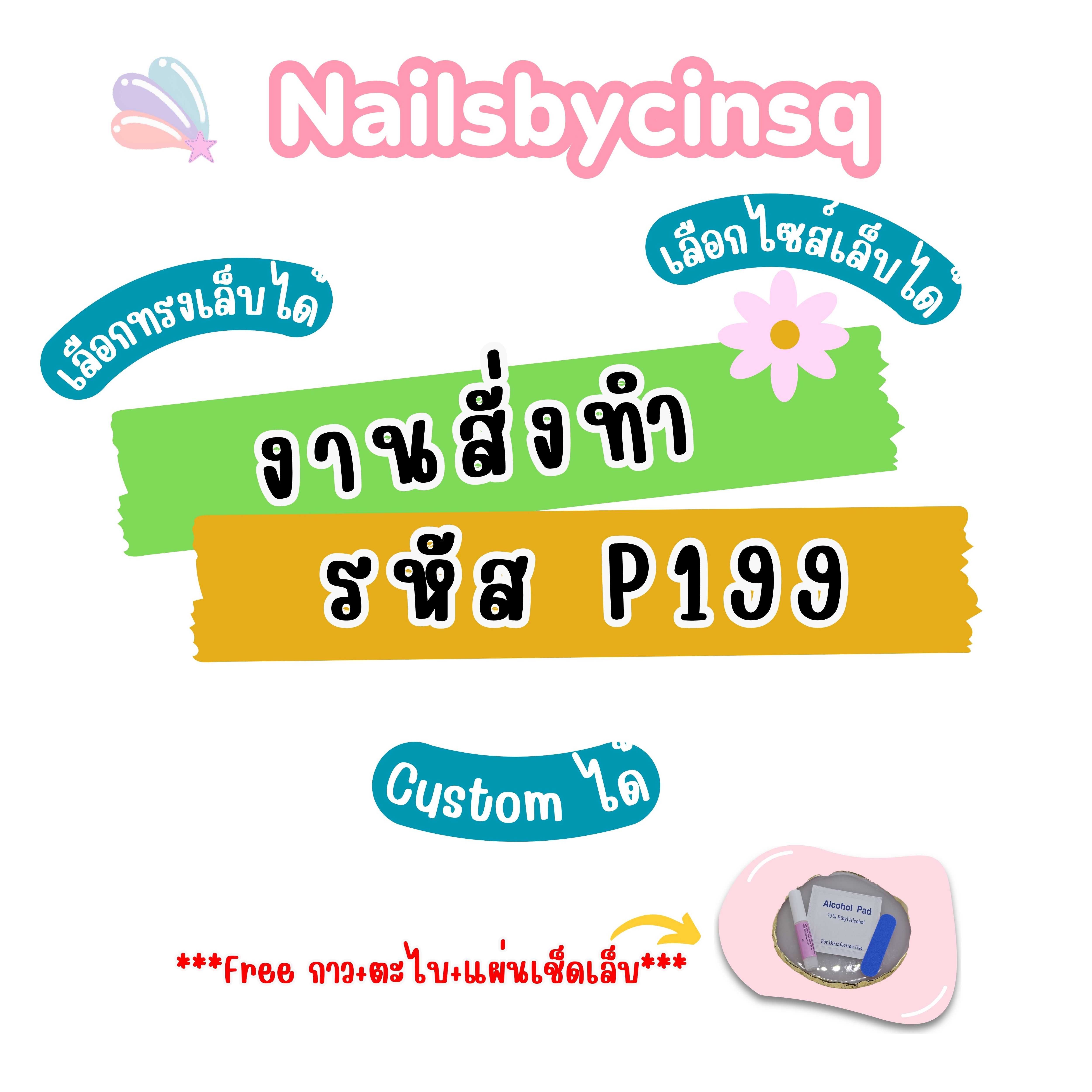 P199 งานสั่งทำ