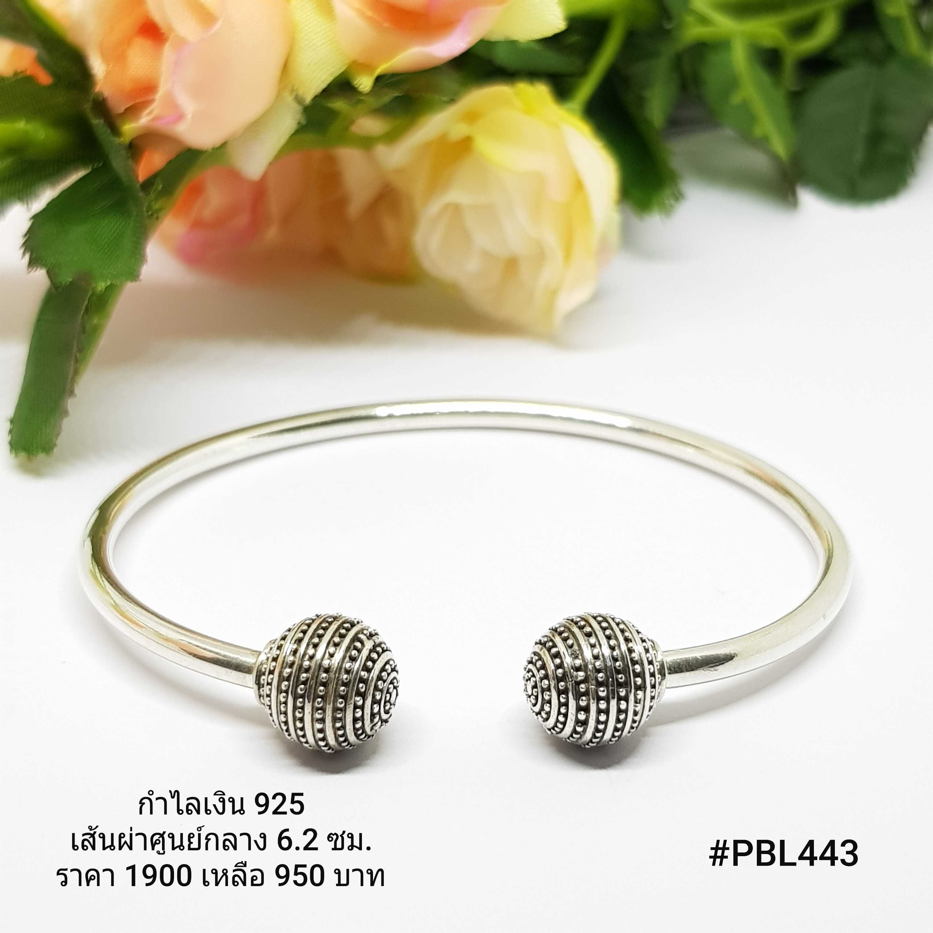 PBL443 : กำไลเงินแท้ 925