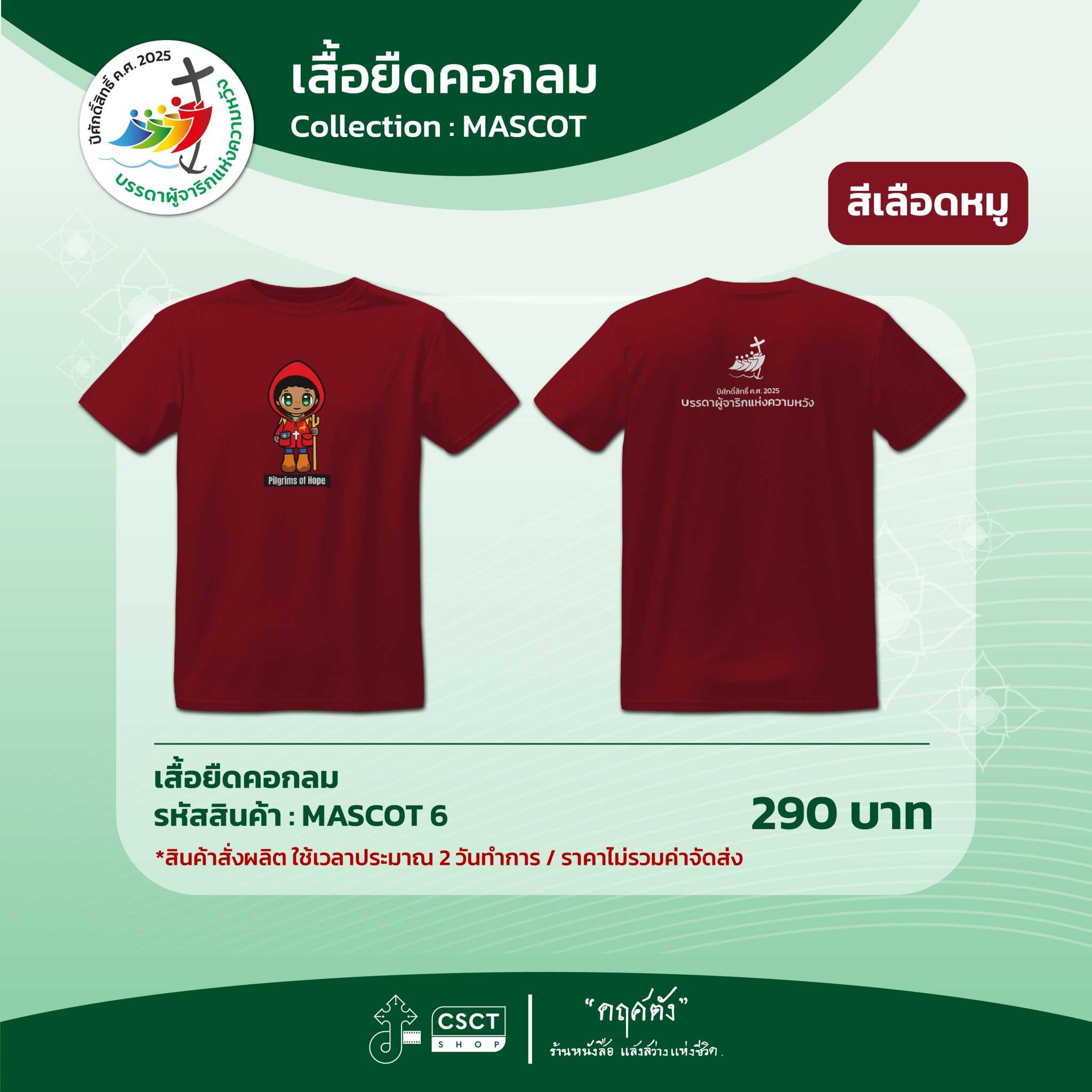เสื้อยืดคอกลม ปีศักดิ์สิทธิ์ Collection - Mascot 6