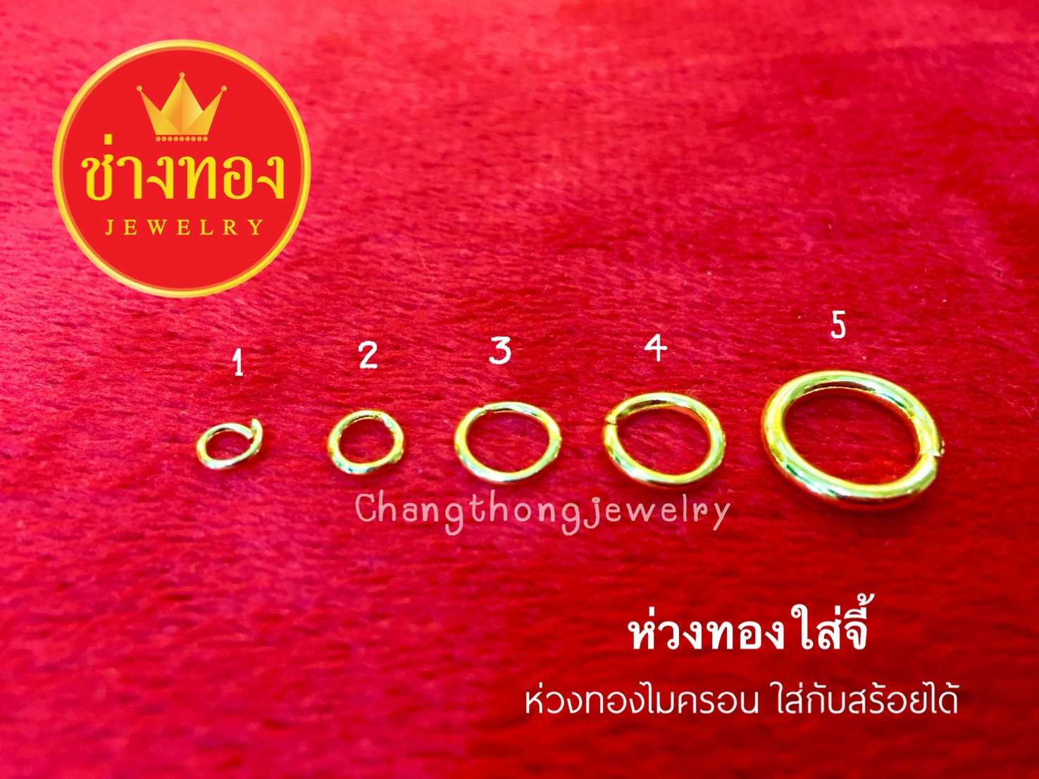 ห่วงทอง (ซื้อ1แถม1) ห่วงจี้พระ ห่วงห้อยจี้ ห่วงทองไมครอน ทองไมครอน ทองโคลนนิ่ง ทองปลอมราคาถูก