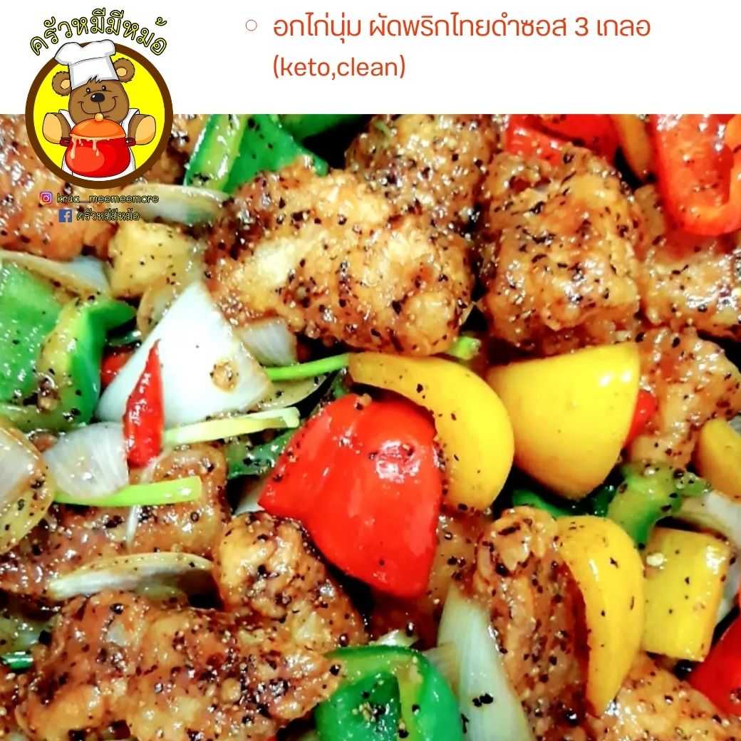Pre ครัวหมี -️ อกไก่นุ่ม ผัดพริกไทยดำซอส 3 เกลอ (กับข้าว) (Pre-order)