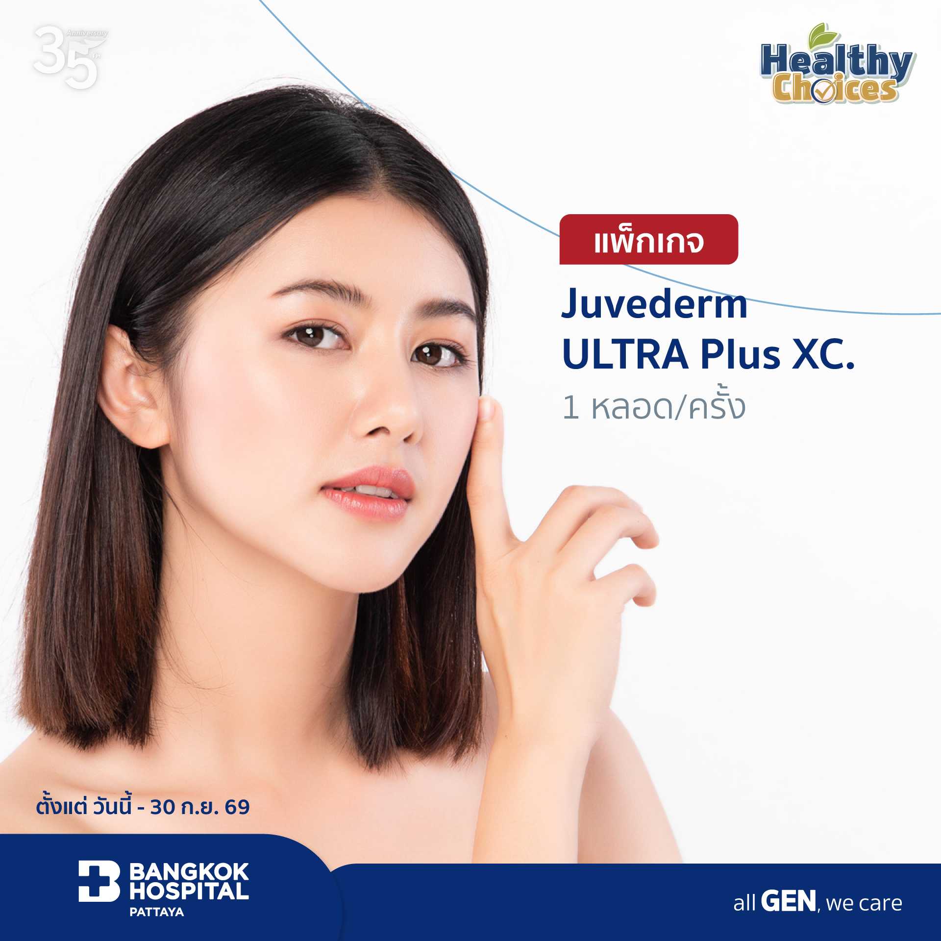 แพ็กเกจ Juvederm ULTRA.. XC  1 หลอด/ครั้ง