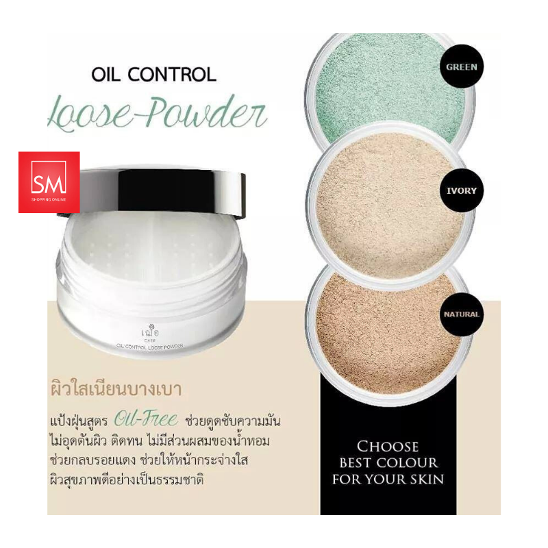 CHER OIL CONTROL LOOSE POWDER GREENแป้งฝุ่น