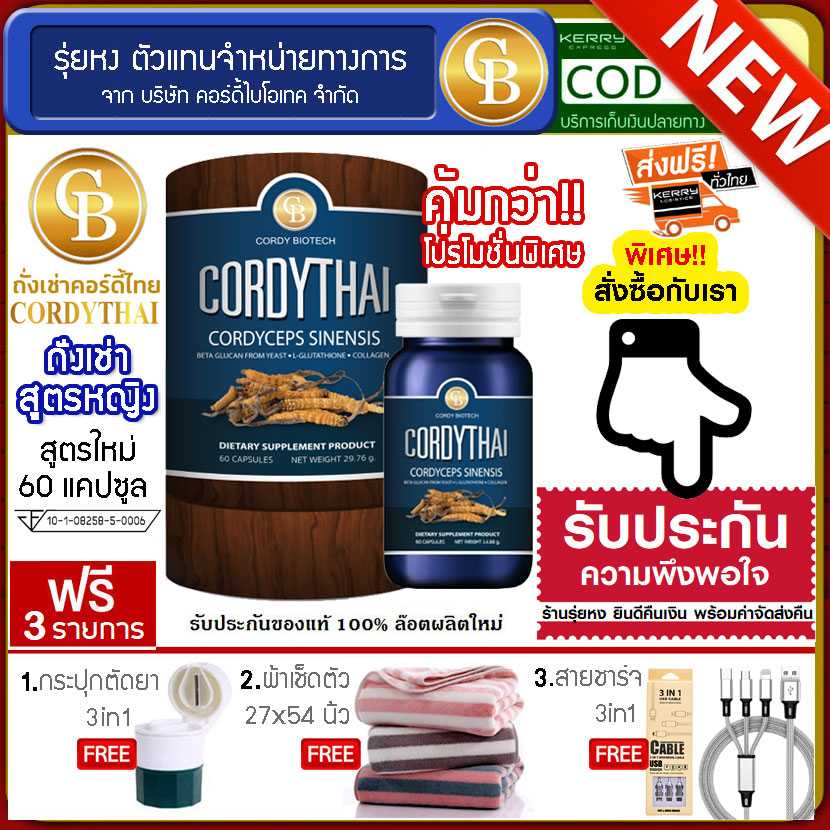 Cordythai ถั่งเช่าคอร์ดี้ไทย สูตรหญิง 1กระปุก (60 แคปซูล) ฟรี กระปุกตัดยา ผ้าเช็ดตัว สายชาร์จ
