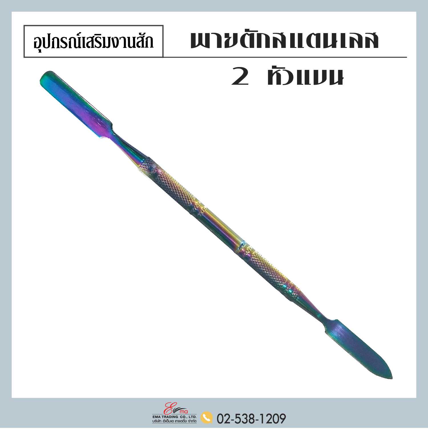 พายสแตนเลส 2 หัวแบน