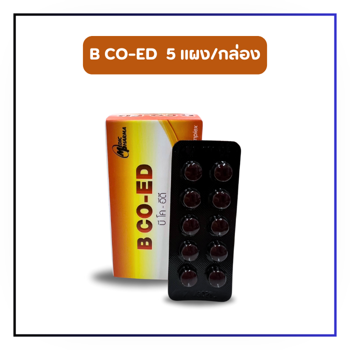 B CO-ED บี โค-อีดี วิตามินบีรวม 50 เม็ด/กล่อง