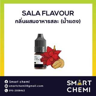 กลิ่นผสมอาหารเข้มข้น กลิ่นสละ น้ำแดง (Sala) Flavour