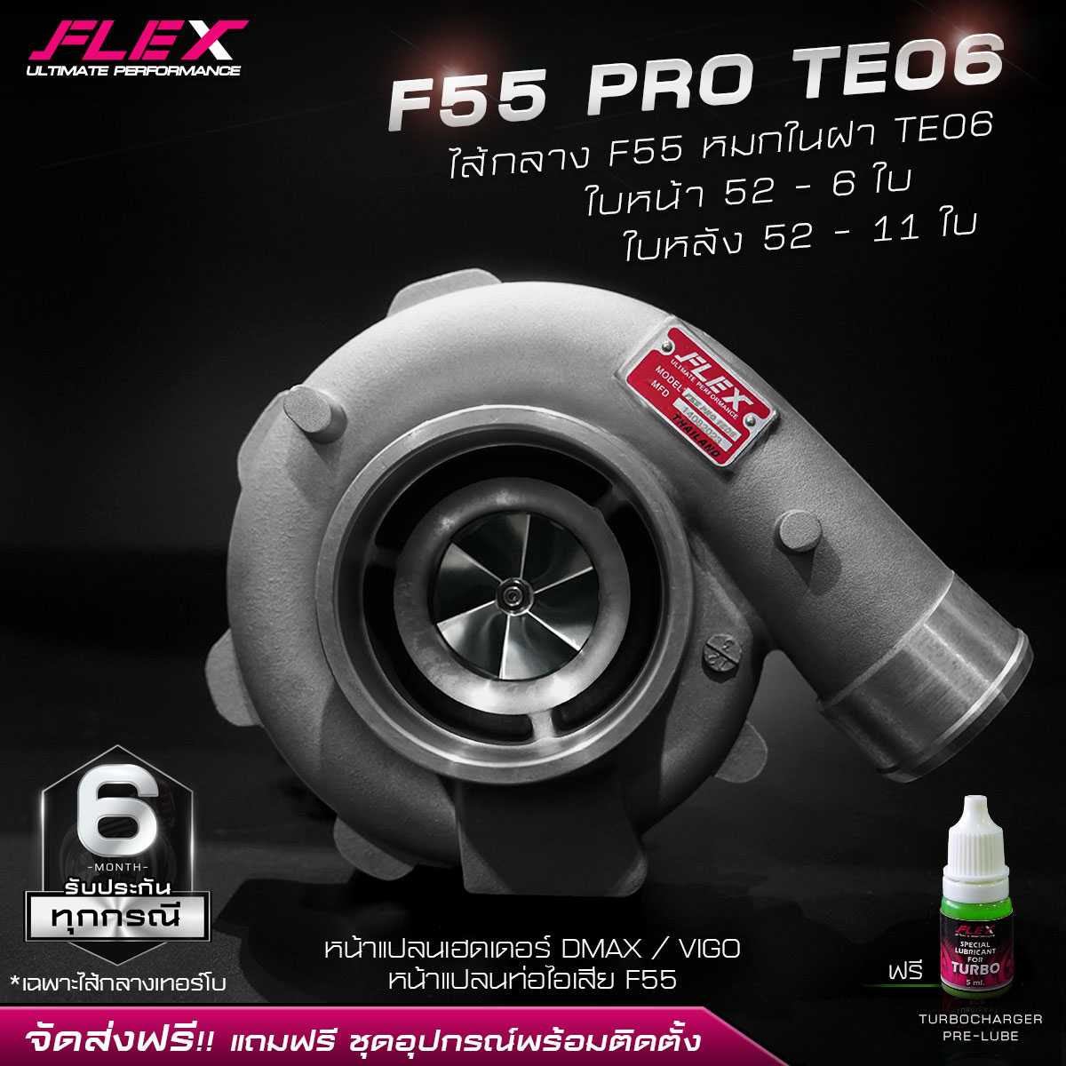 เทอร์โบ FLEX F55 PRO TE06 ไส้กลาง F55 หมกในฝาใหญ่ ใบหน้า 52 - 6 ใบ ใบหลัง 52 - 11 ใบ