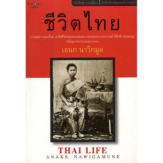 ชีวิตไทย