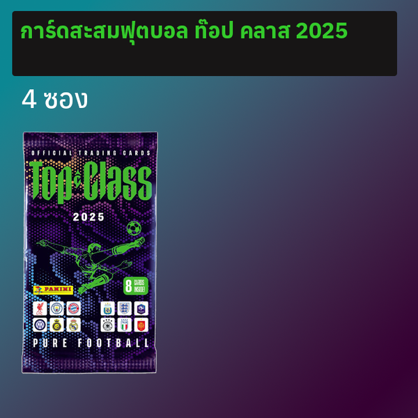 การ์ดสะสมฟุตบอล Top Class 2025 4 ซอง