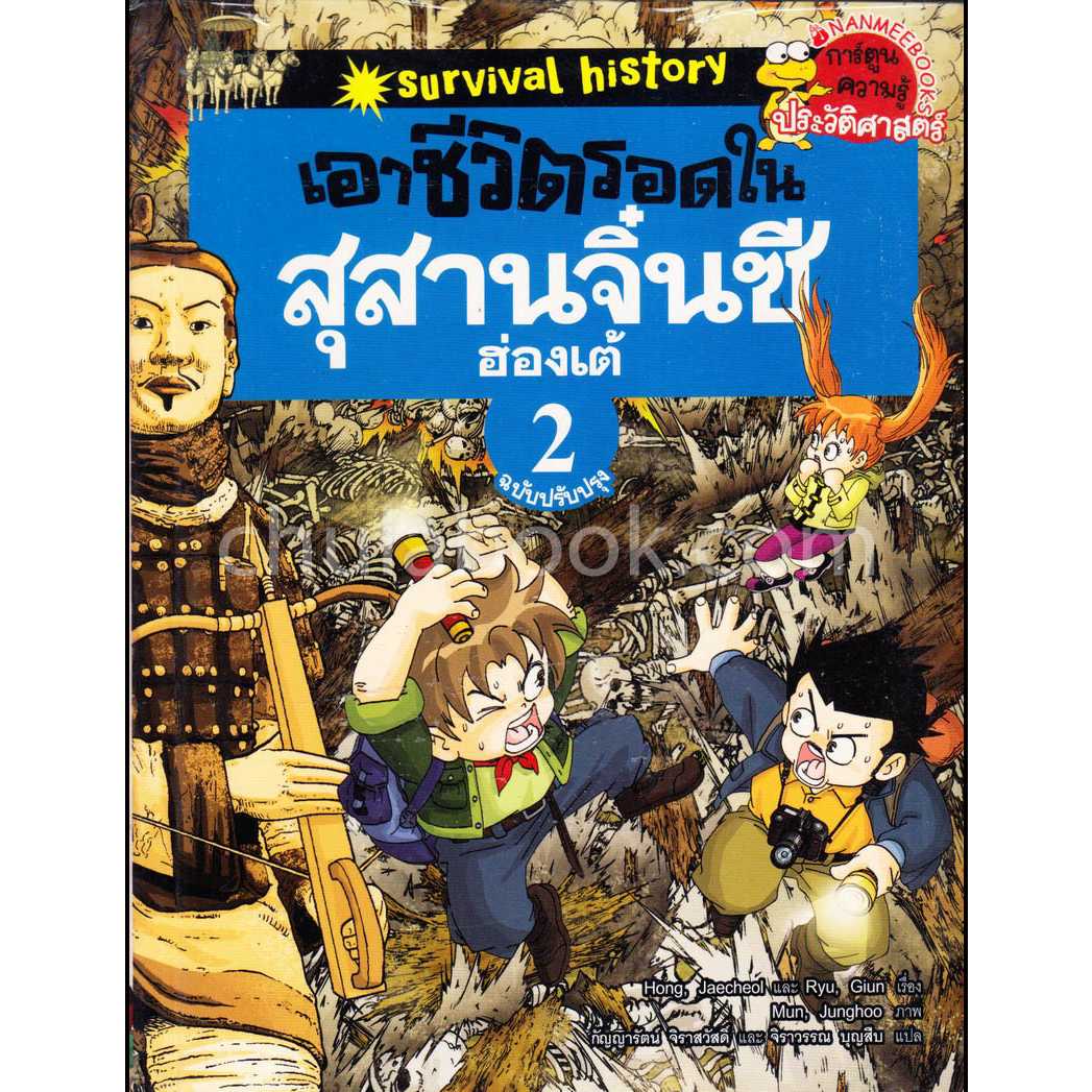 Nanmeebooks หนังสือ แพ็คชุด เอาชีวิตรอดในสุสานจิ๋นซีฮ่องเต้ เล่ม 1-2