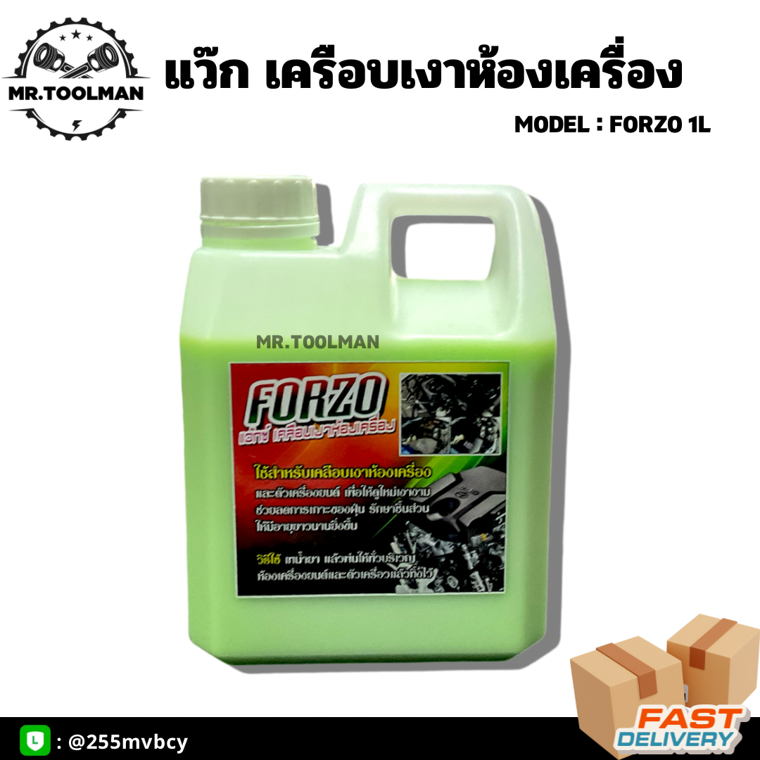 น้ำยาเคลือบเงาห้องเครื่อง น้ำยาเคลือบเงา Forzo ขนาด 1 ลิตร
