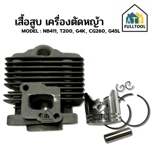 เสื้อสูบ เครื่องตัดหญ้า NB411, T200, G4K, CG260, G45L ฯลฯ อย่างดี
