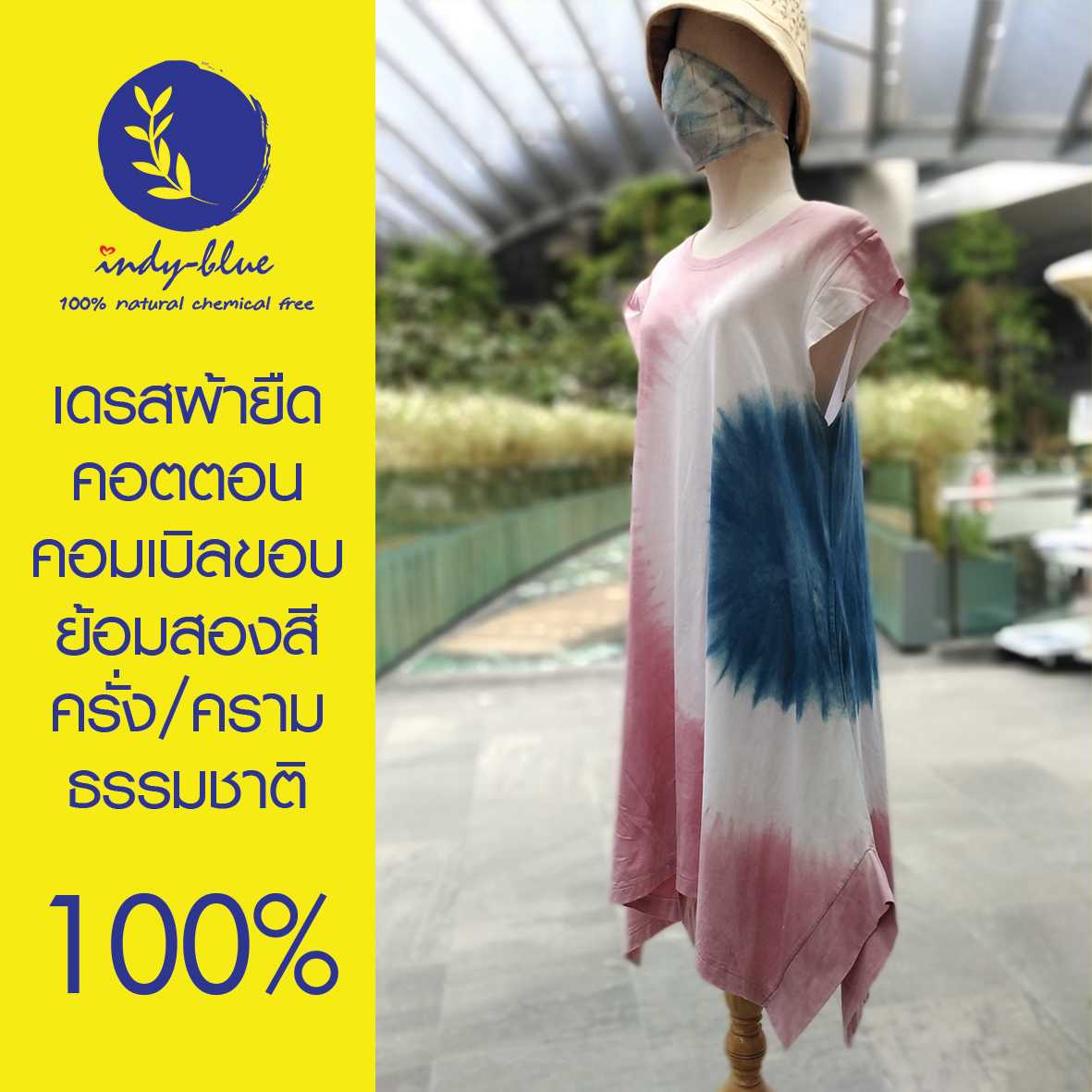 เดรสผ้ายืดคอตตอนคอมเบิลขอบ มัดย้อมสีธรรมชาติ