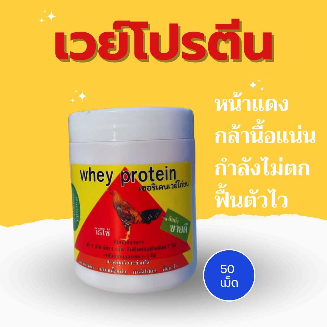 เวย์โปรตีนเลี้ยงบำรุงไก่ชน  1กระปุก50แคปซูล ตราเฮอริเคน