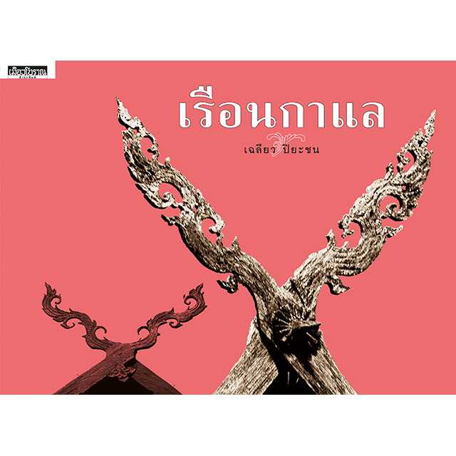 เรือนกาแล