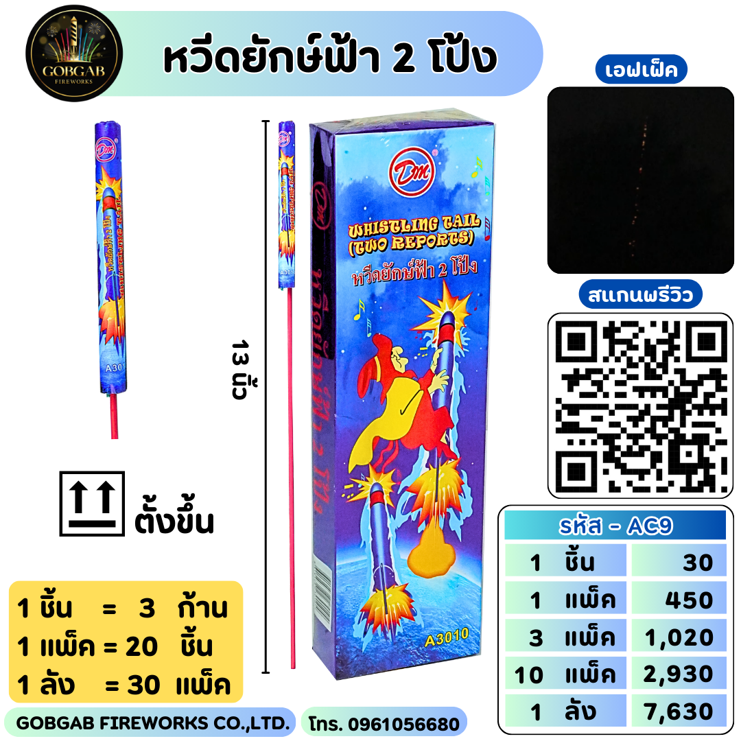 หวีดยักษ์ฟ้า 2 โป้ง - AC9