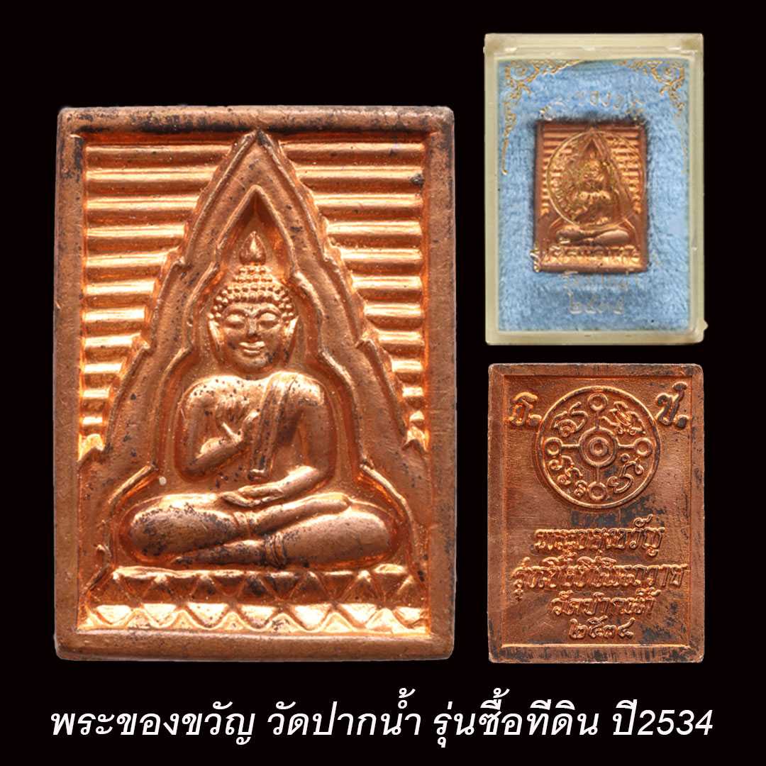 พระของขวัญ วัดปากน้ำ รุ่นซื้อที่ดิน ปี2534 เนื้อทองแดง