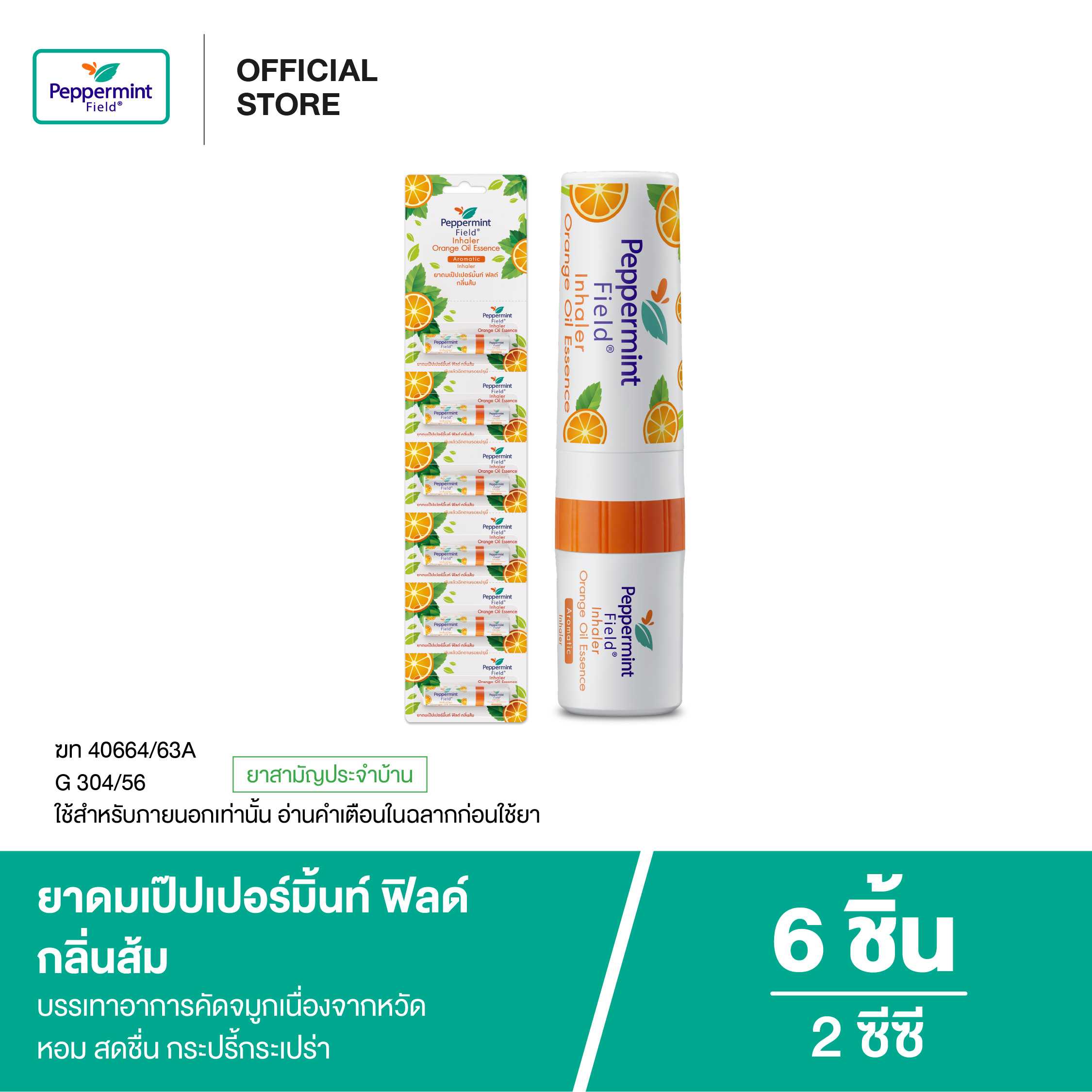 Peppermint Field Inhaler Orange Oil ยาดมเป๊ปเปอร์มิ้นท์ ฟิลด์ กลิ่นส้ม 2cc (จำนวน 6 ชิ้น)