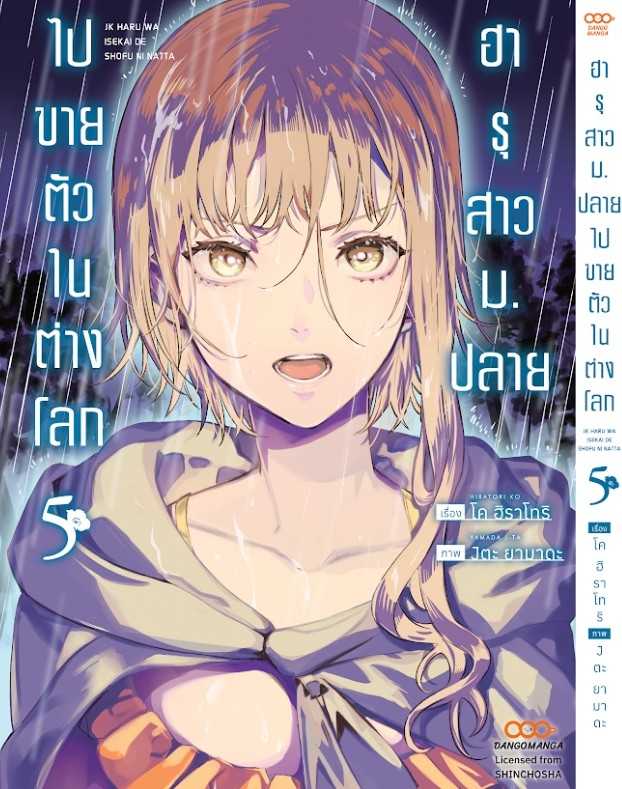 (MG-Dango) ฮารุสาวม.ปลายไปขายตัวในต่างโลก เล่ม 05