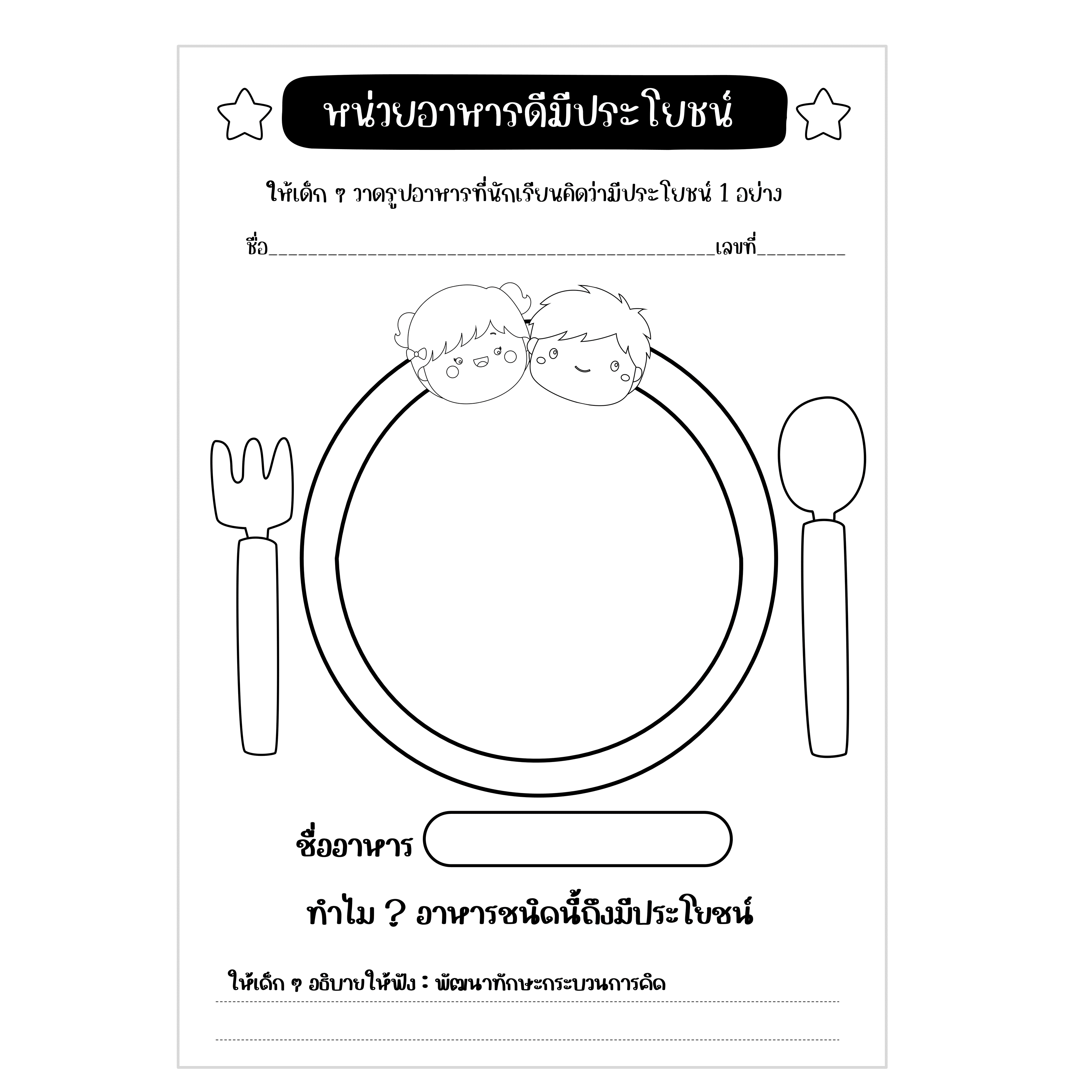 PDF ใบงานหน่วย:อาหารดีมีประโยชน์