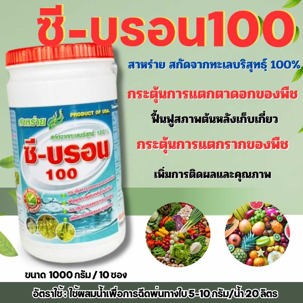 ซี-บรอน 100 สาหร่าย สกัดจากทะเลบริสุทธฺ์ 100%