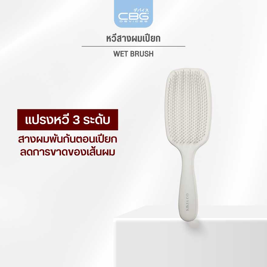 [New] KIKI&CO หวี Wet Brush แกน 3 ระดับ สำหรับหวีผมเปียก ออกแบบมาเพื่อหวีผมเปียกอย่างมีประสิทธิภาพ
