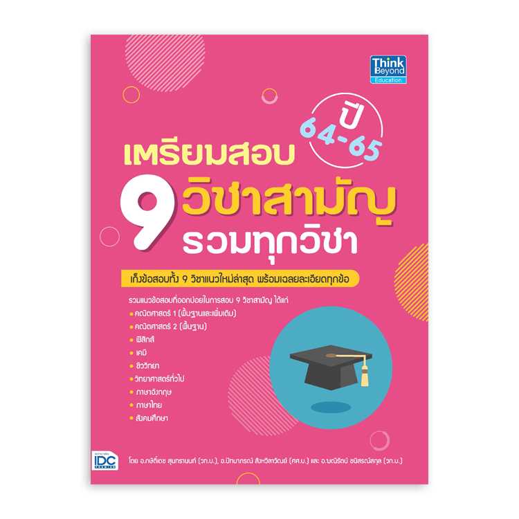 หนังสือมัธยมศึกษา - เตรียมสอบ 9 วิชาสามัญ รวมทุกวิชา ปี 64-65