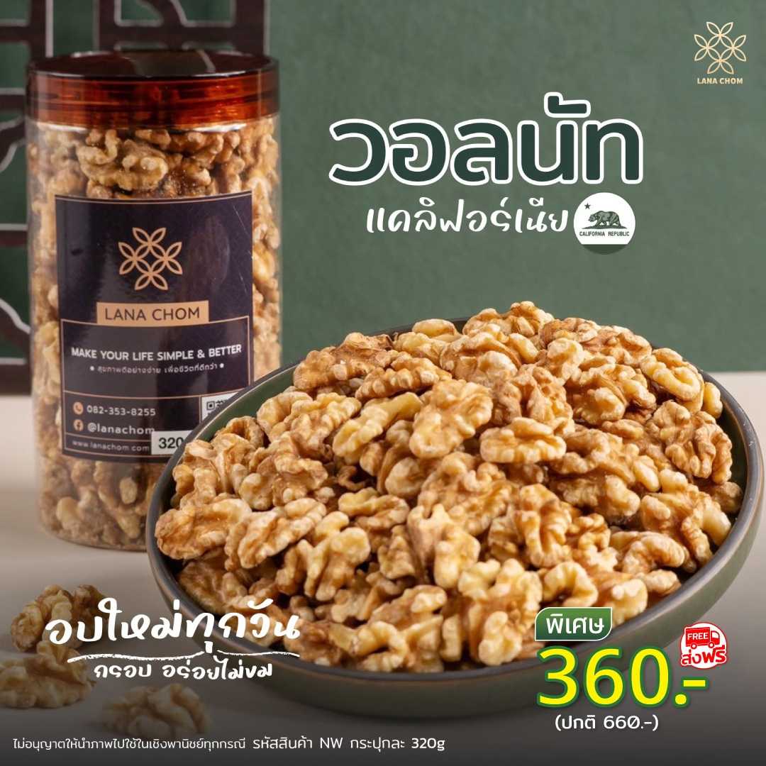 วอลนัท แคลิฟอร์เนีย กระปุกใหญ่ขนาด 320g