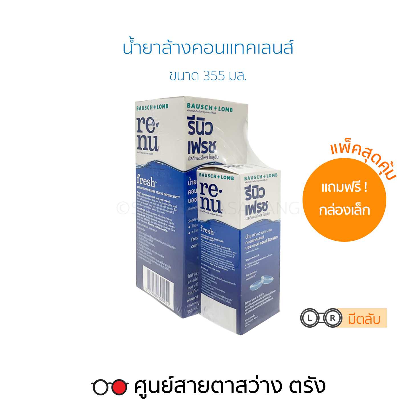 น้ำยาล้างคอนแทคเลนส์ Renu Fresh(355ml+60ml)พร้อมตลับ