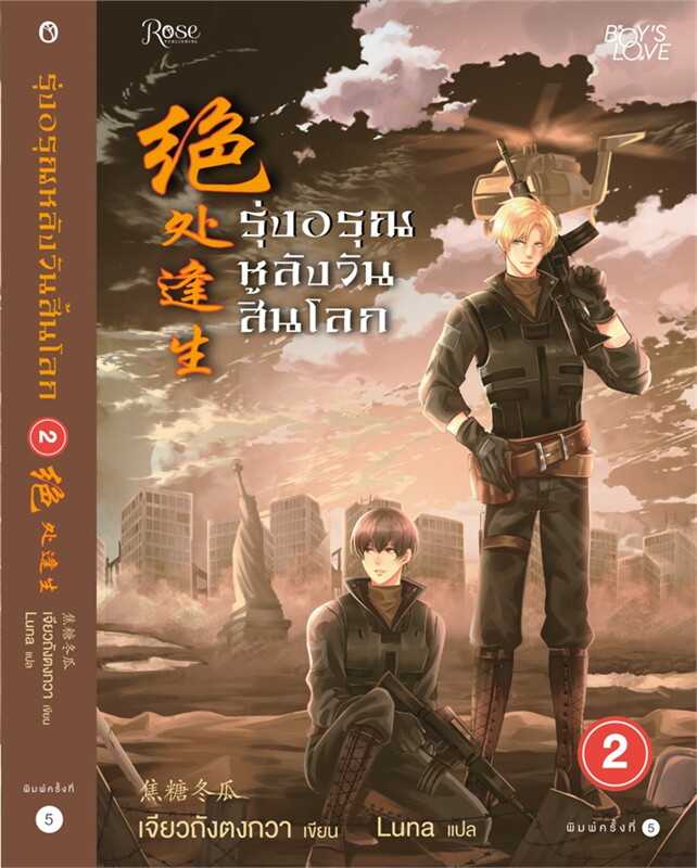 นิยาย Y เรื่อง รุ่งอรุณหลังวันสิ้นโลก เล่ม 2 / เจียวถังตงกวา (Jiao Tang Dong Gua) / Rose