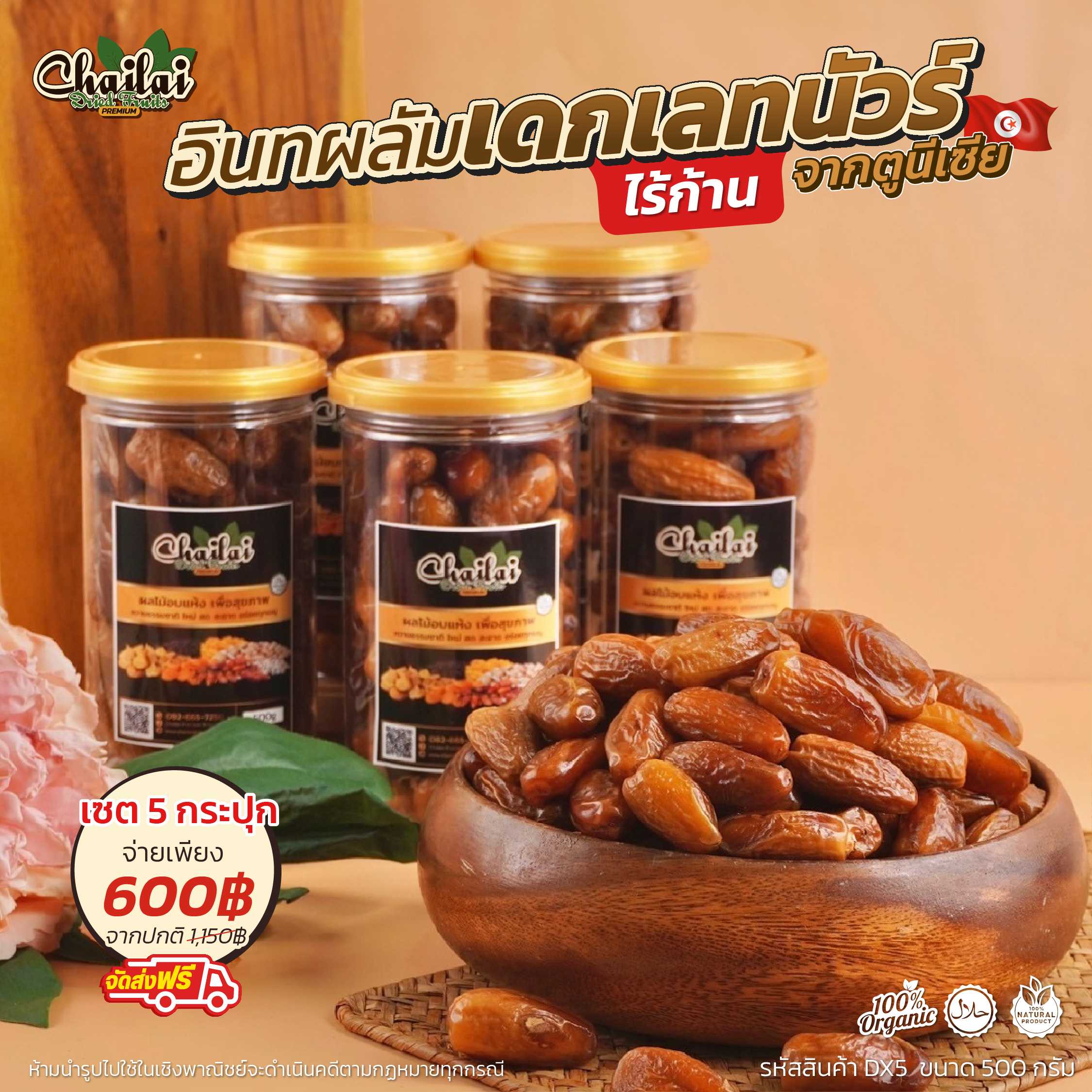 เซตอินทผลัมเดกเลทนัวร์ไร้ก้าน 5 กระปุก