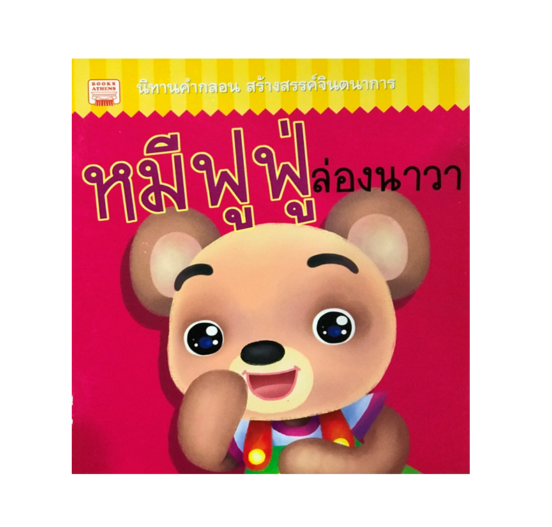 นิทานคำกลอน : หมีฟูฟู่ ล่องนาวา
