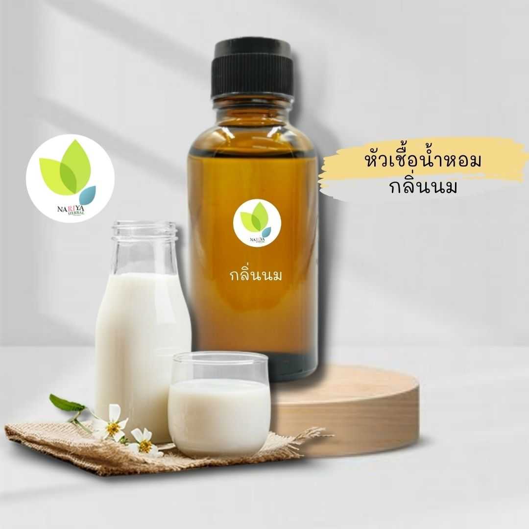 หัวเชื้อน้ำหอมทำสบู่ กลิ่นนม (Milch Fragrance) ขนาด 30 100 กรัม