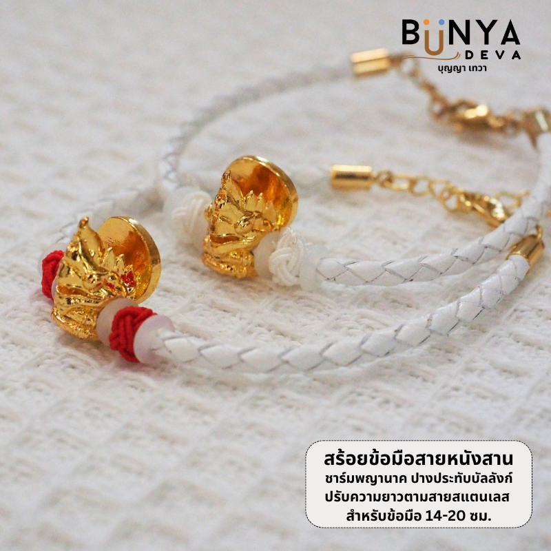BUNYA กำไลข้อมือสายหนังสานสีขาว ชาร์มพญานาคปางประทับบัลลังก์สีทอง ผ่านพิธีปลุกเสกแล้ว