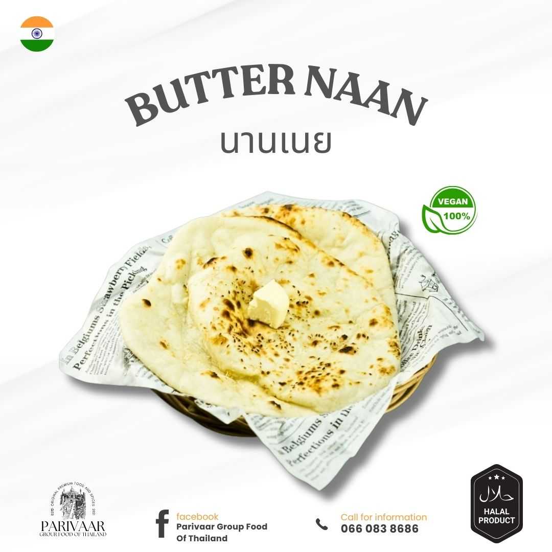 โรตีนานเนยแช่แข็ง Frozen Butter Naan สูตรต้นตำหรับจากอินเดีย  ฮาลาล 100%