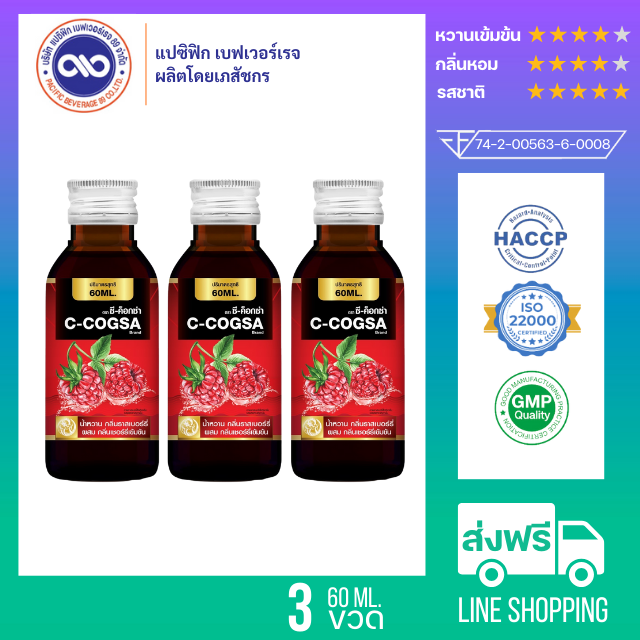 ซี ค็อกซ่า (C-Cogsa) น้ำหวานเข้มข้น รส ราสเบอร์รี่ ขนาด 60 ml. x 3 ขวด