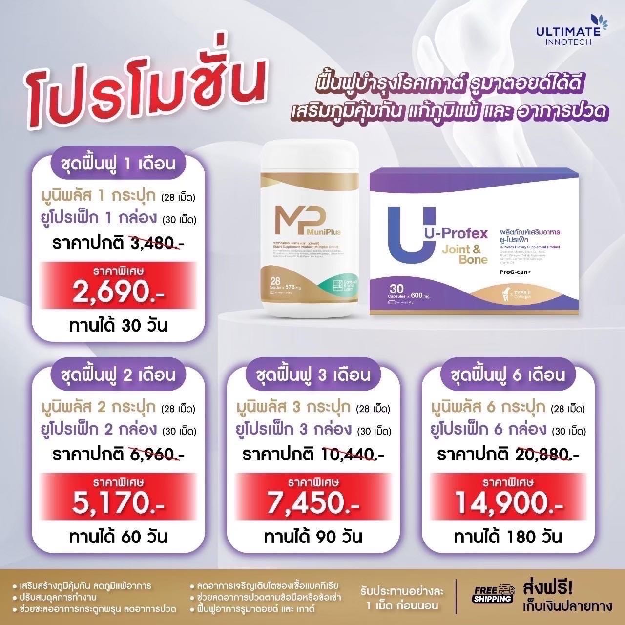 Muniplus & U Profex ฟื้นฟูโรคเกาต์ รูมาตอยด์ ชุด30 วัน