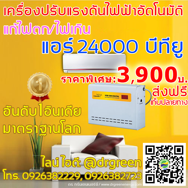 เครื่องแก้ไฟตกสำหรับแอร์24000บีทียู ❄️ ดร. กรีนเอนเนอร์จี VGB500 รองรับไฟตก130V