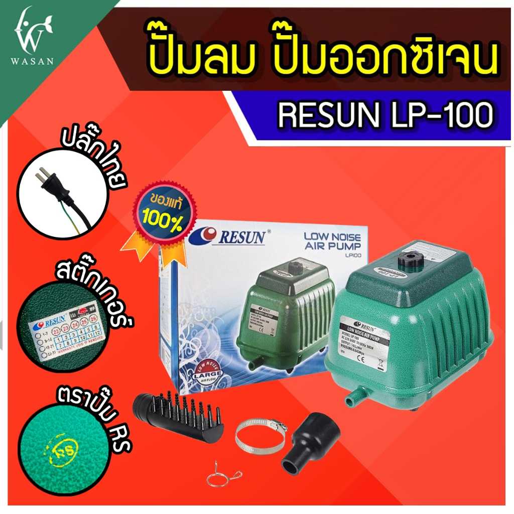ปั้มออกซิเจน RESUN LP-100 ปั๊มออกซิเจนบ่อปลา ปั๊มลมตู้ปลา