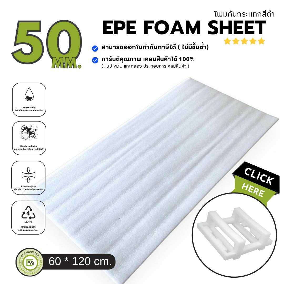 EPE White Sheet โฟมกันกระแทก หนา 50 mm. ขนาด 60 x 120 ซม. ( ยกแพ็ค 6 ชิ้น )