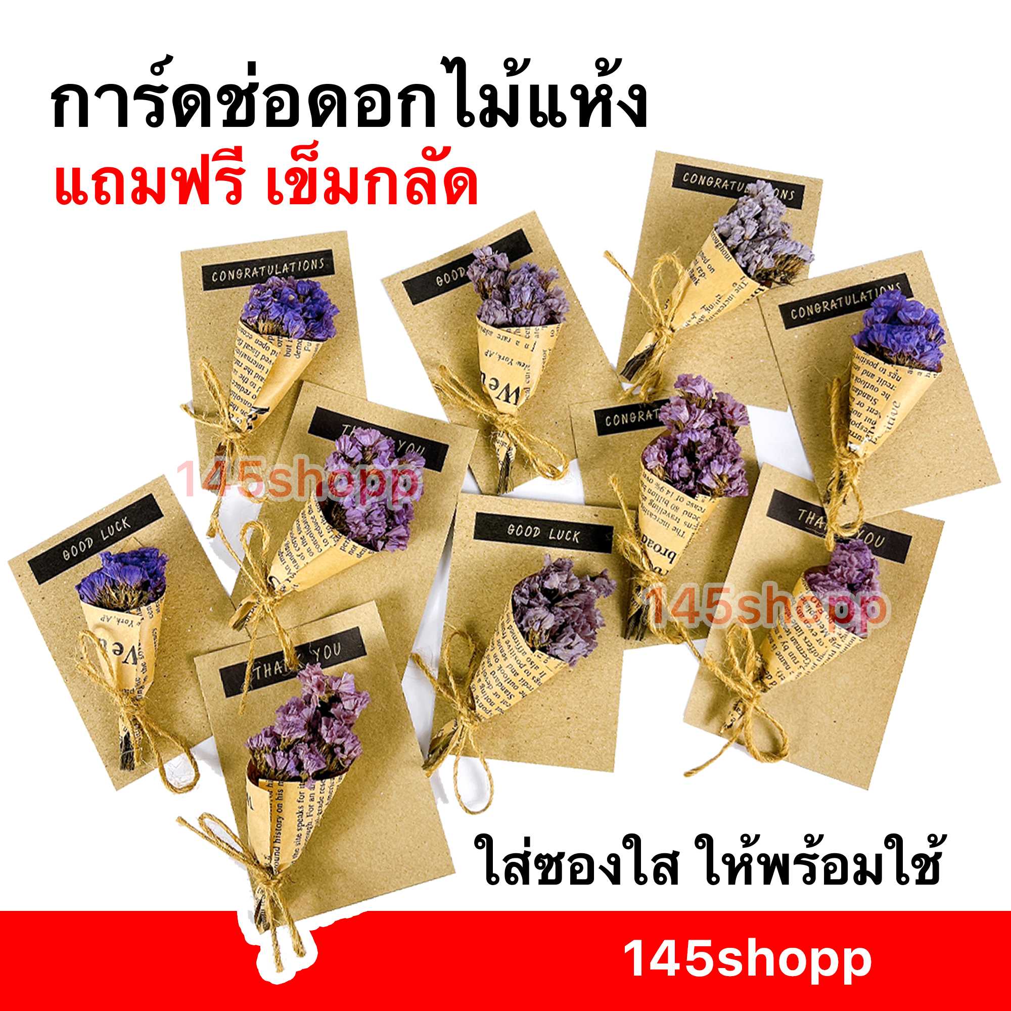 การ์ด ช่อดอกไม้แห้ง แถมฟรีเข็มกลัด ใส่ซองใส การ์ดปัจฉิม ช่อดอกสเตติส ของขวัญปัจฉิม