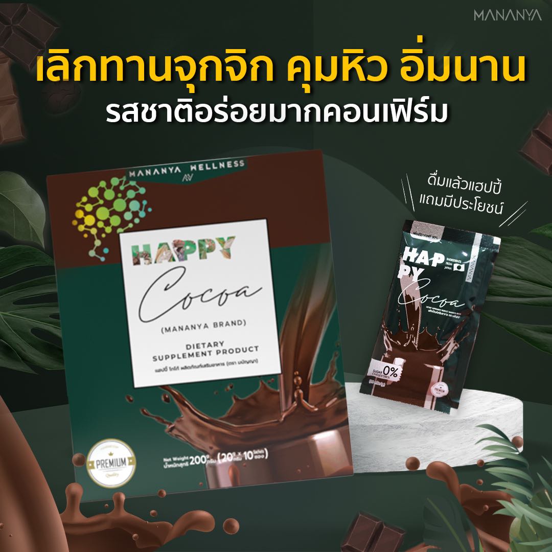 Happy Cocoa ชงแทนน้ำหวาน เลิกกินจุบจิบ