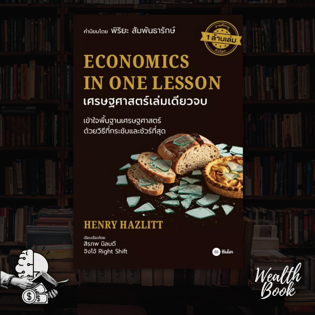 หนังสือ เศรษฐศาสตร์เล่มเดียวจบ  : Economics in One Lesson
