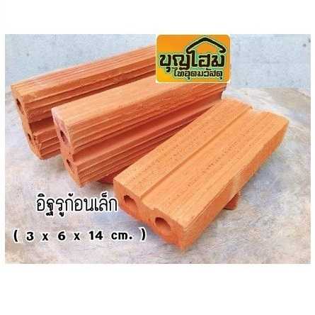 อิฐมอญเครื่อง2รู(ก้อนเล็ก)3x6x14ซม.