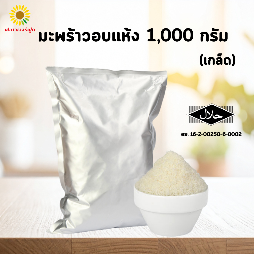 มะพร้าวอบแห้ง(เกล็ด) ขนาด 1,000 กรัม  Desiccated  Coconut